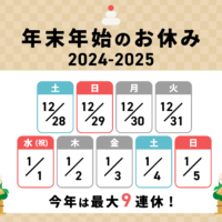 年末年始休業のご案内24-25